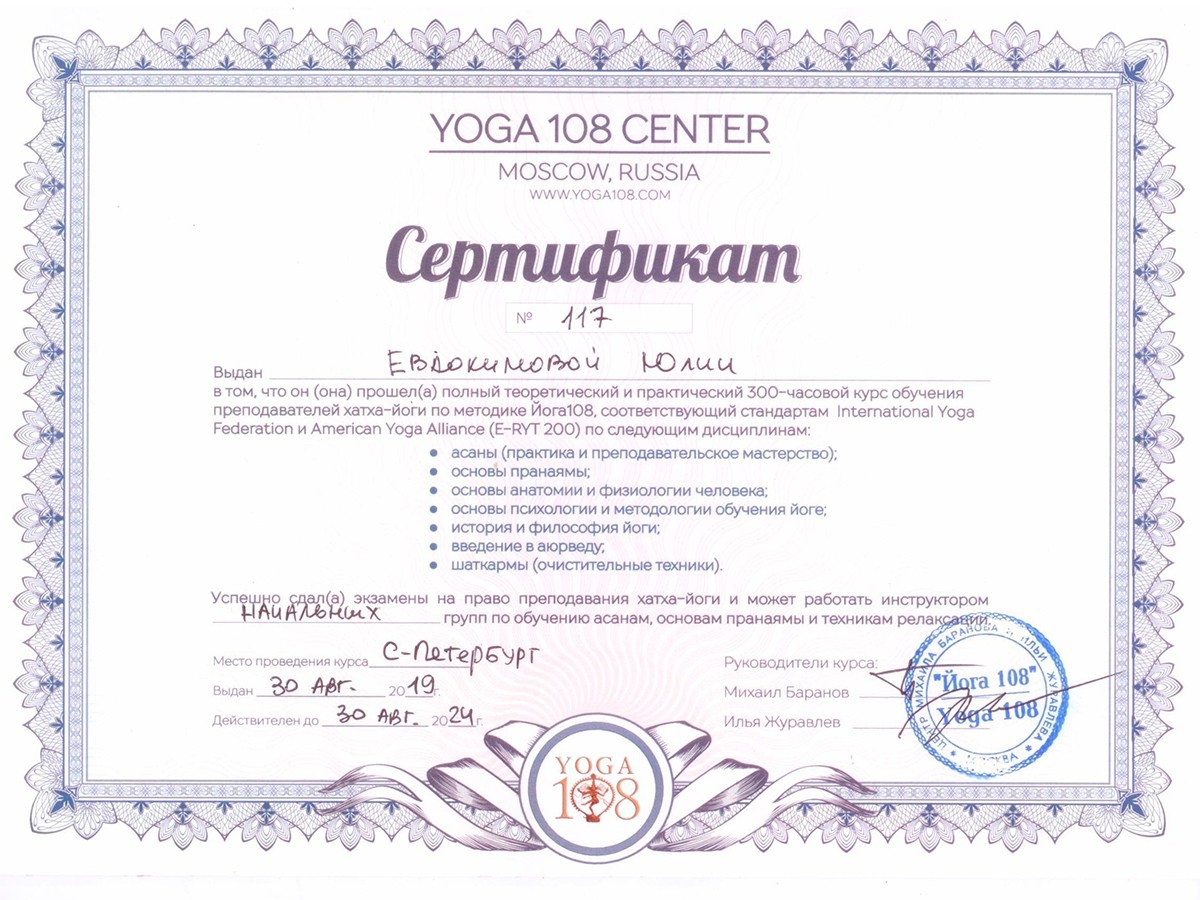 Сертификат Йога 108 Хатха-йога 2019