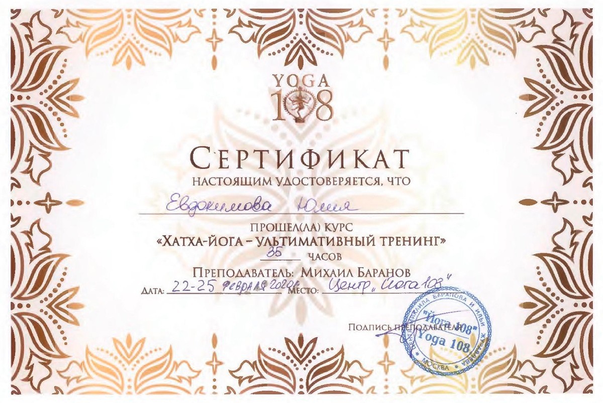 Сертификат Йога 108 Хатха-йога 2020