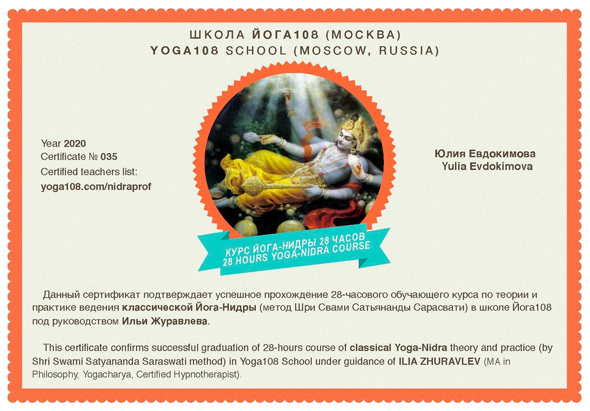 Сертификат Йога 108 Йога-нидра 2020