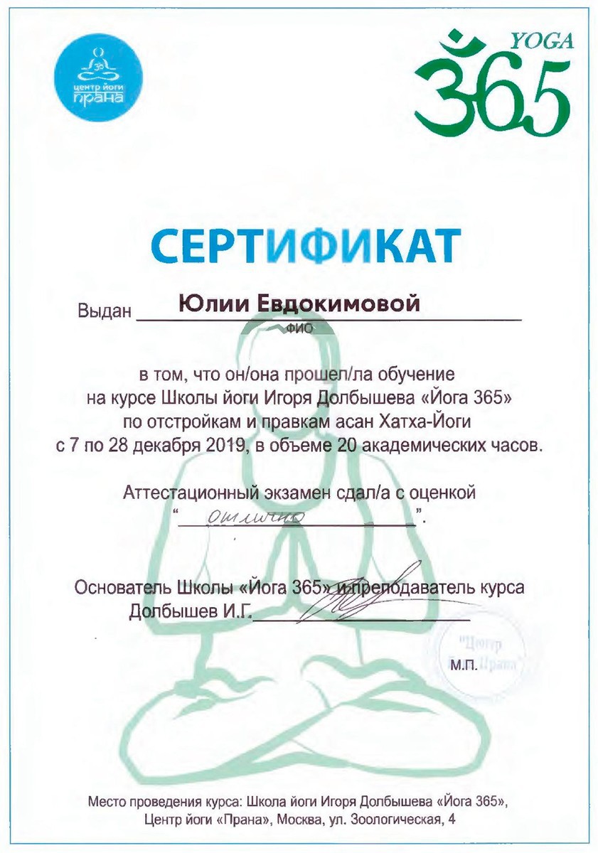 Сертификат Йога 365 2019
